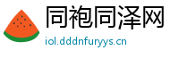 同袍同泽网